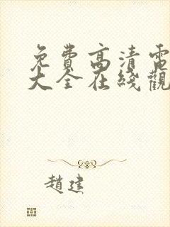 免费高清电视剧大全在线观看完整版封面