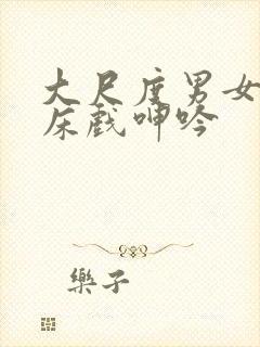 大尺度男女做爰床戏呻吟