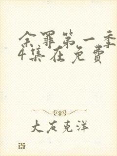 余罪第一季全24集在免费