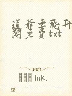 道爷要飞升笔趣阁免费txt