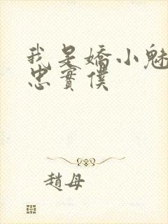 我是娇小魅魔的忠实仆