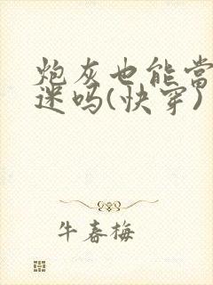 炮灰也能当万人迷吗(快穿)