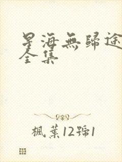 星海无归途短剧全集封面