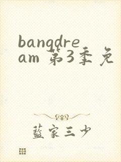 bangdream 第3季免费观看完整版