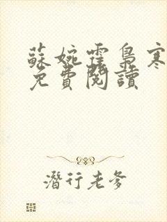 苏婉霍枭寒番外免费阅读