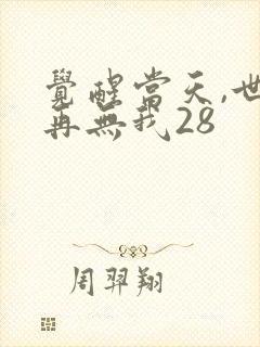 觉醒当天,世上再无我28