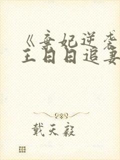 《弃妃逆袭:邪王日日追妻忙》封面