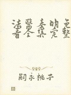 法医秦明免费观看全集完整版高清