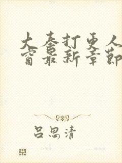 大奉打更人无弹窗最新章节