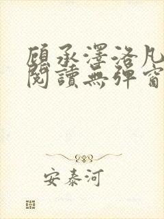 顾承泽洛凡免费阅读无弹窗封面