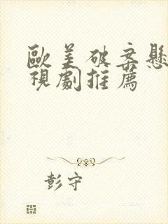 欧美破案悬疑电视剧推荐