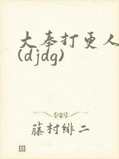 大奉打更人同人(djdg)封面