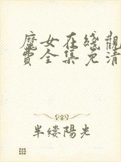 魔女在线观看免费全集免清