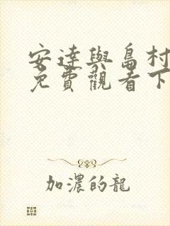 安达与岛村漫画免费观看下拉式六漫画