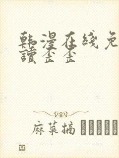 韩漫在线免费阅读歪歪