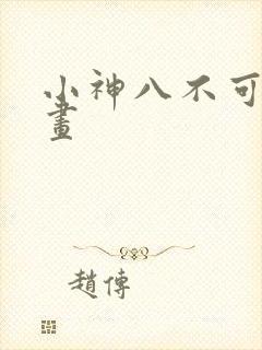 小神八不可怕漫画