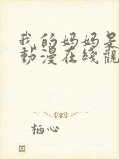 我的妈妈是魅魔动漫在线观看第二季全集