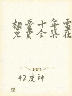 相爱十年电视剧免费全集在线观看