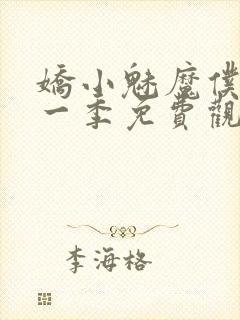 娇小魅魔仆人第一季免费观看全集