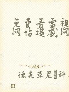 免费看电视剧的网站追剧网封面