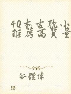 40本古耽小说推荐高质量师尊