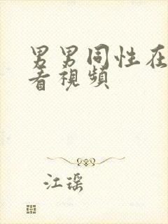 男男同性在线观看视频封面