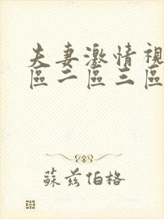 夫妻激情视频一区二区三区