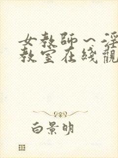 女教师～淫辱の教室在线观看封面