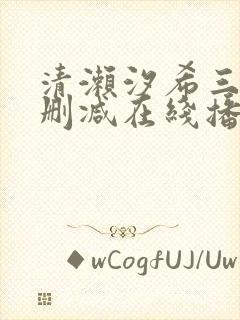 清濑汐希三级无删减在线播放封面