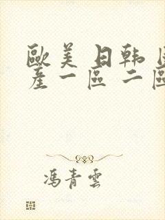 欧美 日韩 国产一区 二区封面