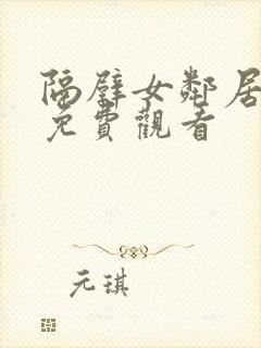 隔壁女邻居在线免费观看