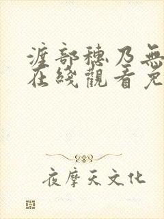 渡部穗乃无删减在线观看免费