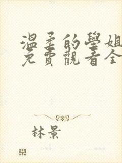 温柔的学姐动漫免费观看全集高清封面