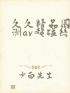 久久精品国产亚洲av超碰丝袜