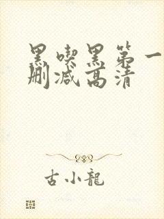 黑吃黑第一季无删减高清