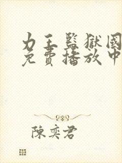 力王监狱国语版免费播放中文