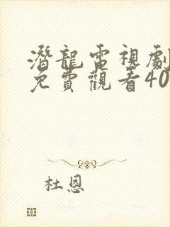 潜龙电视剧全集免费观看40集