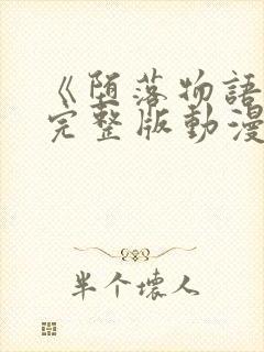 《堕落物语2》完整版动漫在