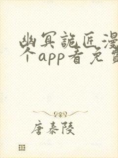 幽冥诡匠漫画哪个app看免费