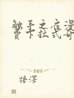 触手之夜漫画免费下拉式奇妙漫画