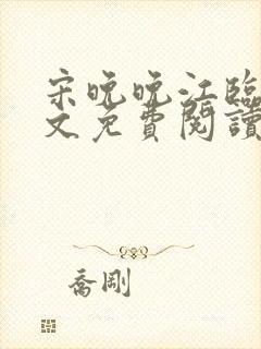 宋晚晚江临舟全文免费阅读