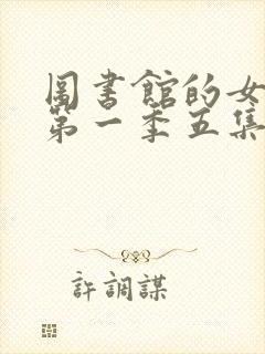 图书馆的女朋友第一季五集真人