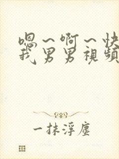 嗯～啊～快点死我男男视频