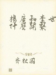 杨广和李世民是什么关系