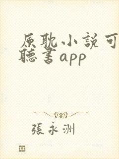 原耽小说可免费听书app