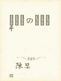 にたものどおし4