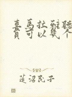 喜马拉雅听书会员可以几个人用