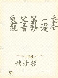 鬼父第一季在线观看动漫全集免费封面