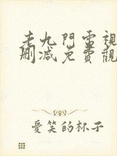 老九门电视剧未删减免费观看