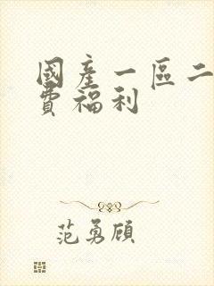 国产一区二区免费福利